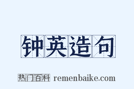 钟英造句是什么意思的图片